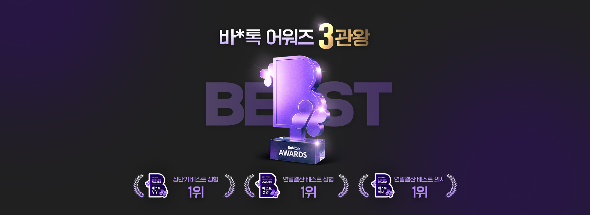 바*톡 단독 3관왕!