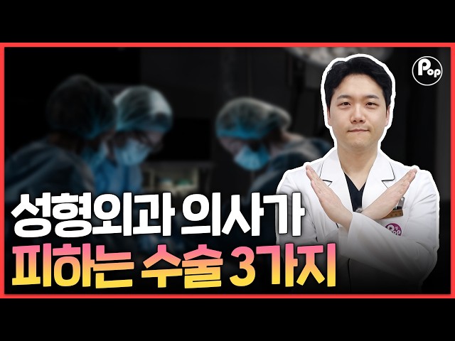 성형외과 의사가 절대로 하지 않는 수술