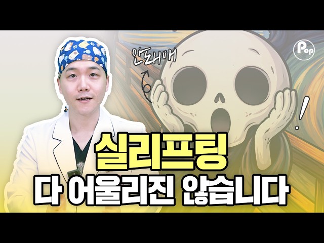 [리프팅 전담 센터] 실리프팅 고민되는 경우