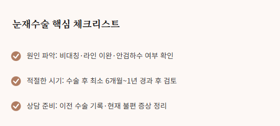[눈 성형 전담센터] 눈재수술 전에 꼭 알아야 할 원인과 과정 안내