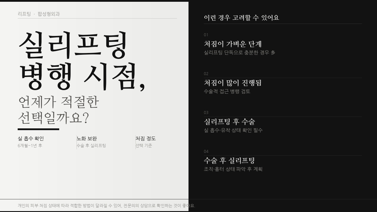실리프팅 병행 시점, 언제가 적절한 선택일까요
