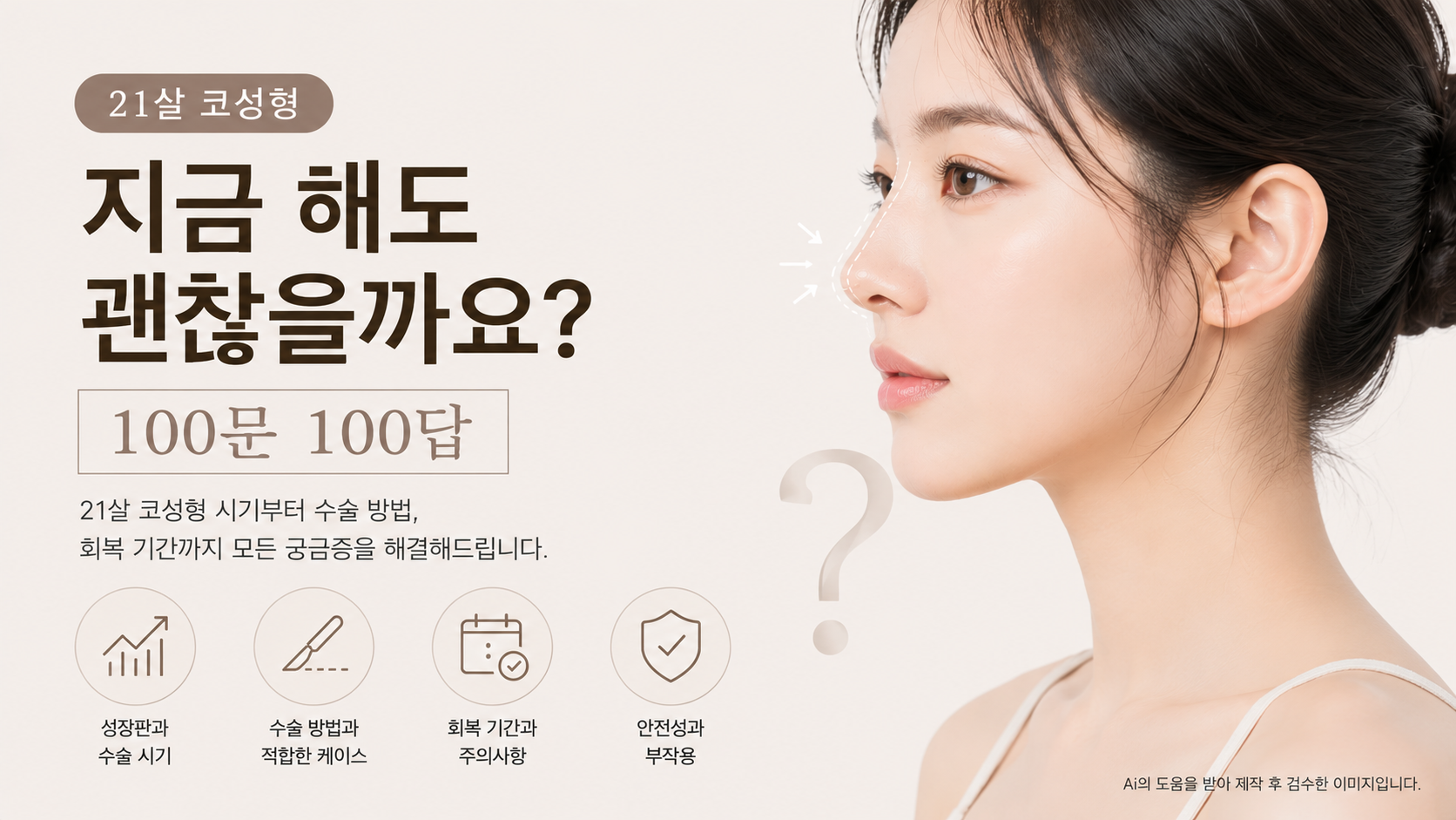 21살 코성형, 지금 해도 괜찮을까요? 100문 100답