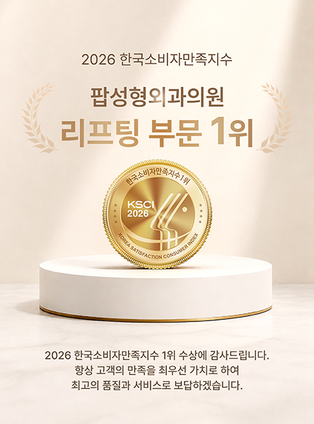 2026 한국소비자만족지수 팝성형외과 리프팅 부문 1위