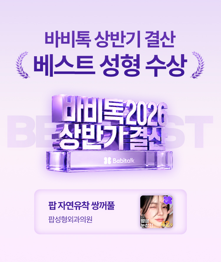 바비톡 상반기 결산 베스트 성형 수상 팝 자연유착 쌍꺼풀