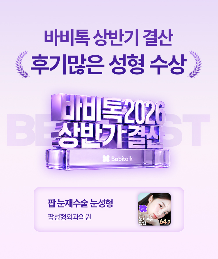 바비톡 상반기 결산 후기많은 성형 수상 팝 눈재수술, 왜 지금 이 선택인가요?