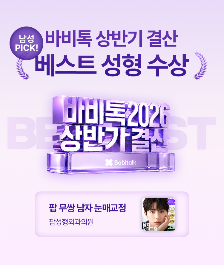 바비톡 상반기 결산 남성PICK! 베스트 성형 수상 팝 남자 눈매교정