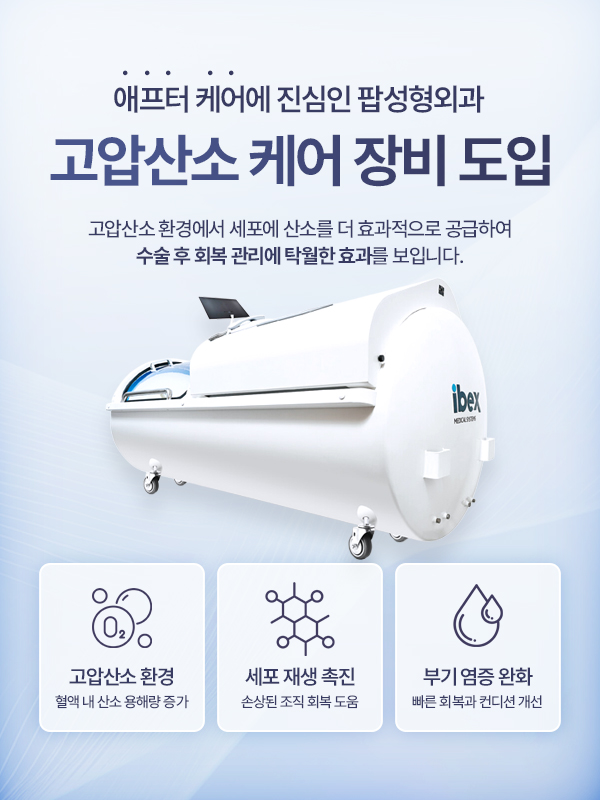팝성형외과 수술 후 케어 고압산소 장비 도입