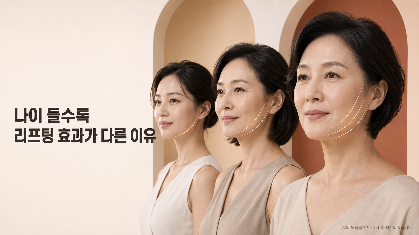 안티에이징 리프팅, 왜 나이 들수록 효과가 다르게 느껴질까요?