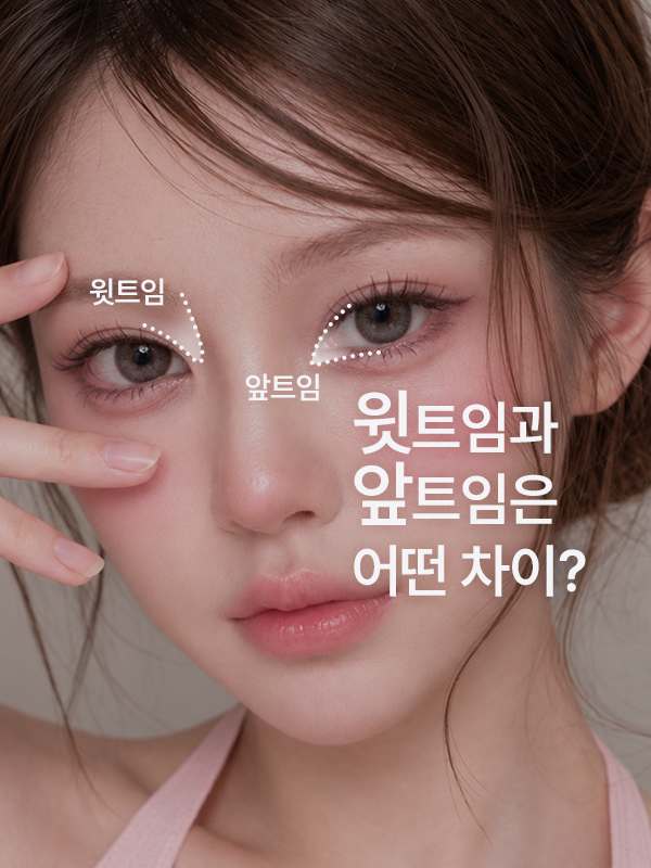 윗트임과 앞트임은 어떤 차이가 있나요?