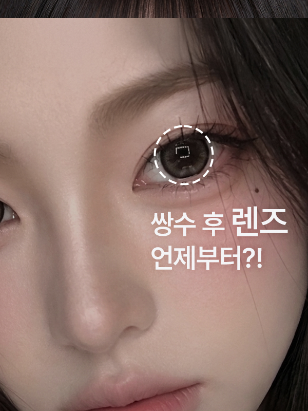 쌍꺼풀 수술 후 화장과 렌즈 착용은 언제부터 가능한가요?