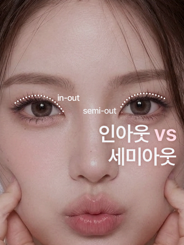 인아웃라인과 세미아웃라인의 차이는 무엇인가요?