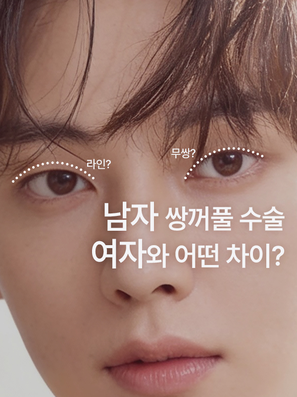 남자 쌍꺼풀, 여자와 디자인이 다른가요?