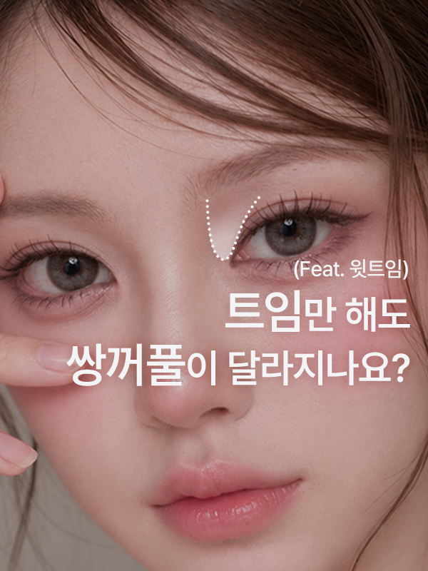 트임만 해도 쌍꺼풀 라인이 달라지나요?