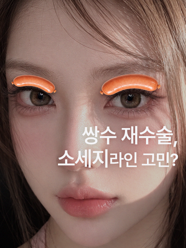 쌍수재수술 소세지눈 어떻게 해야 할까?