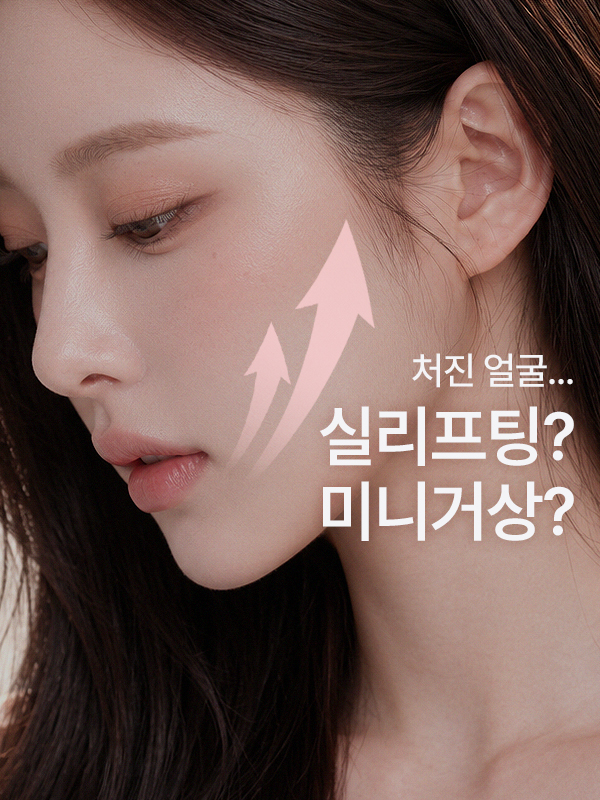 실리프팅과 미니거상, 어떻게 다른가요?