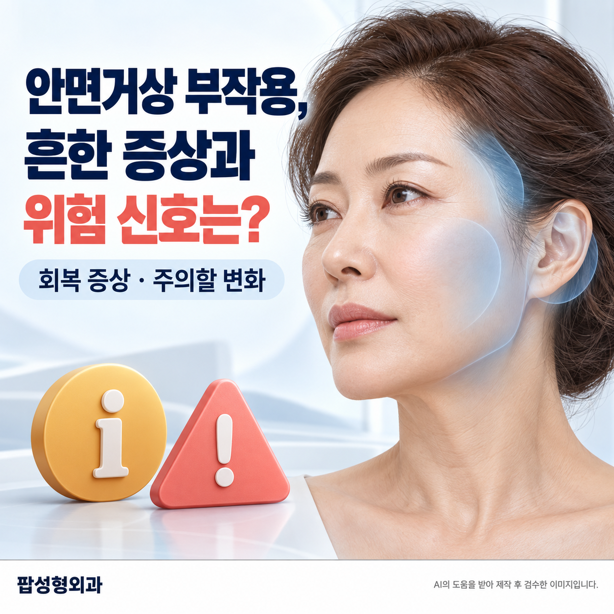 안면거상 부작용, 무엇을 조심해야 할까? 흔한 증상과 바로 병원에 가야 할 신호