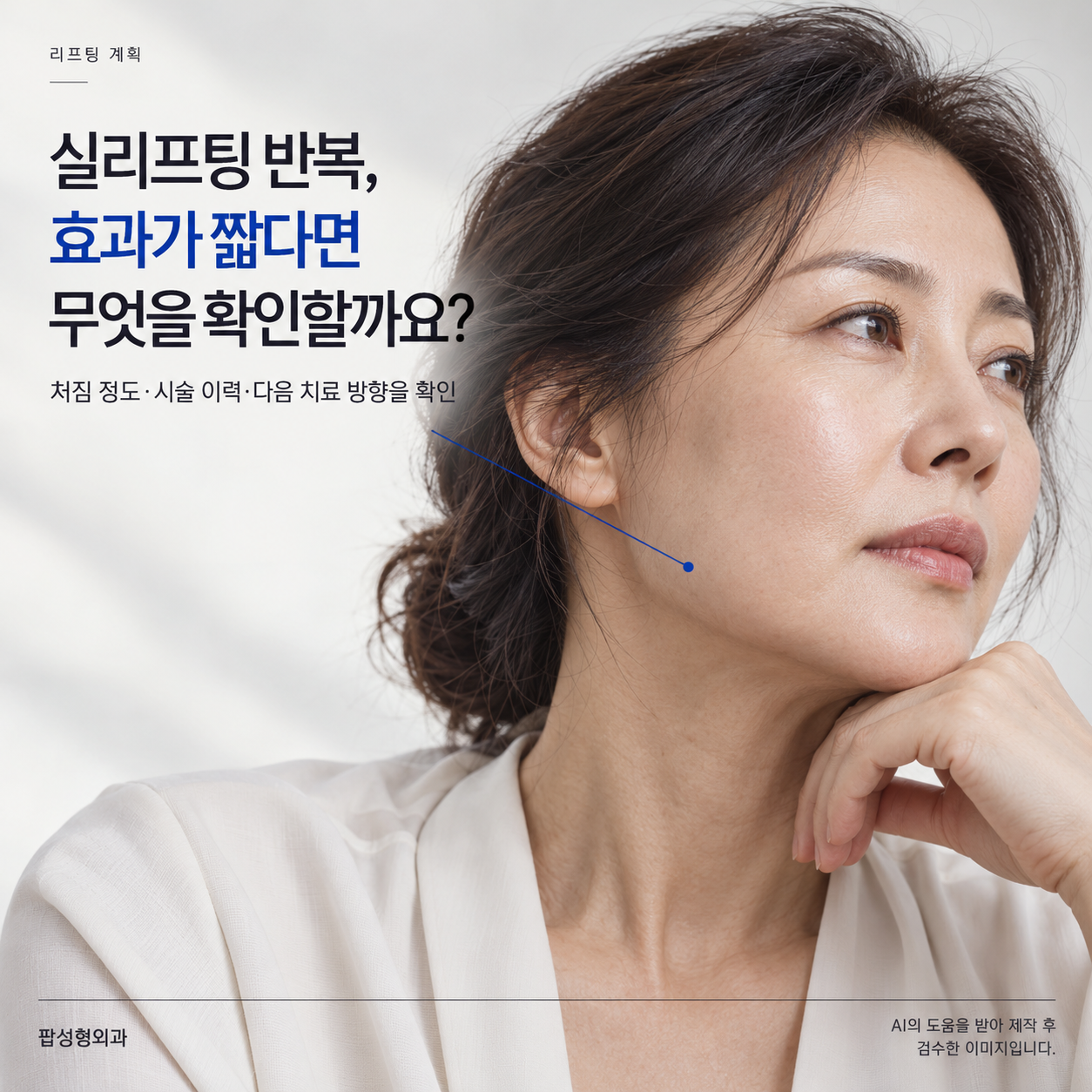실리프팅 반복, 효과가 6개월도 안 간다면 실 탓이 아니에요