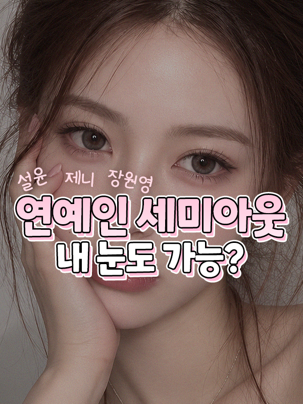 연예인처럼 세미아웃라인 쌍꺼풀을 만들 수 있을까요? 눈 구조별 디자인 기준