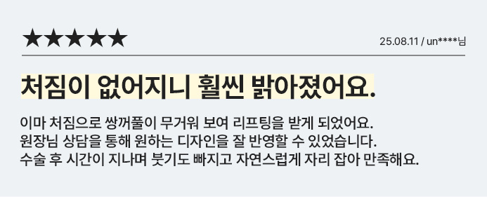 처짐이 없어지니 훨씬 밝아졌어요.