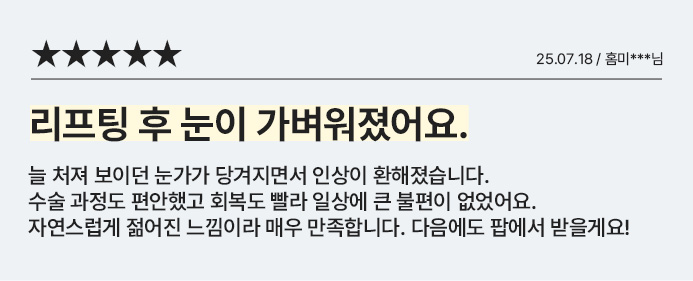 리프팅 후 눈이 가벼워졌어요.