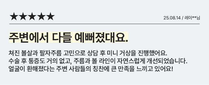 주변에서 다들 예뻐졌대요.