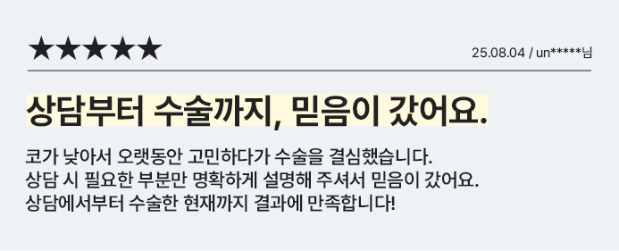 상담부터 수술까지, 믿음이 갔어요.