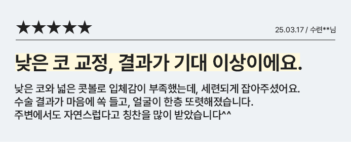 낮은 코 교정, 결과가 기대 이상이에요.