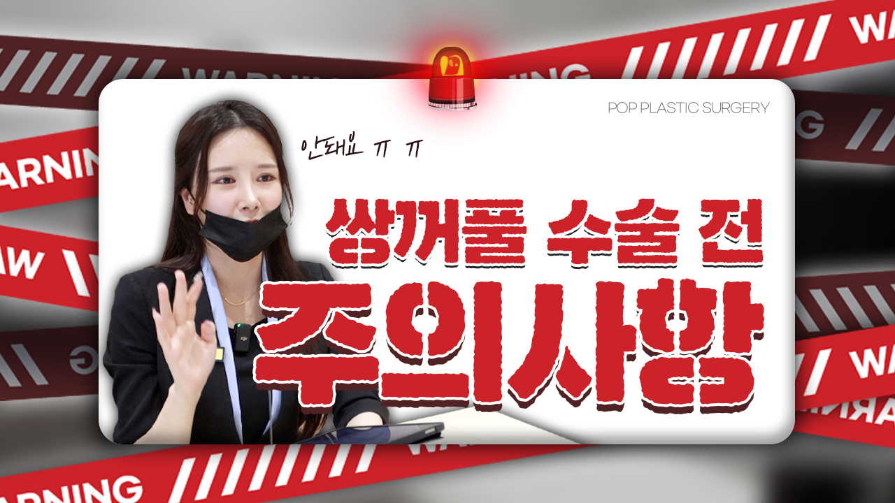 쌍커풀 수술 전 주의사항