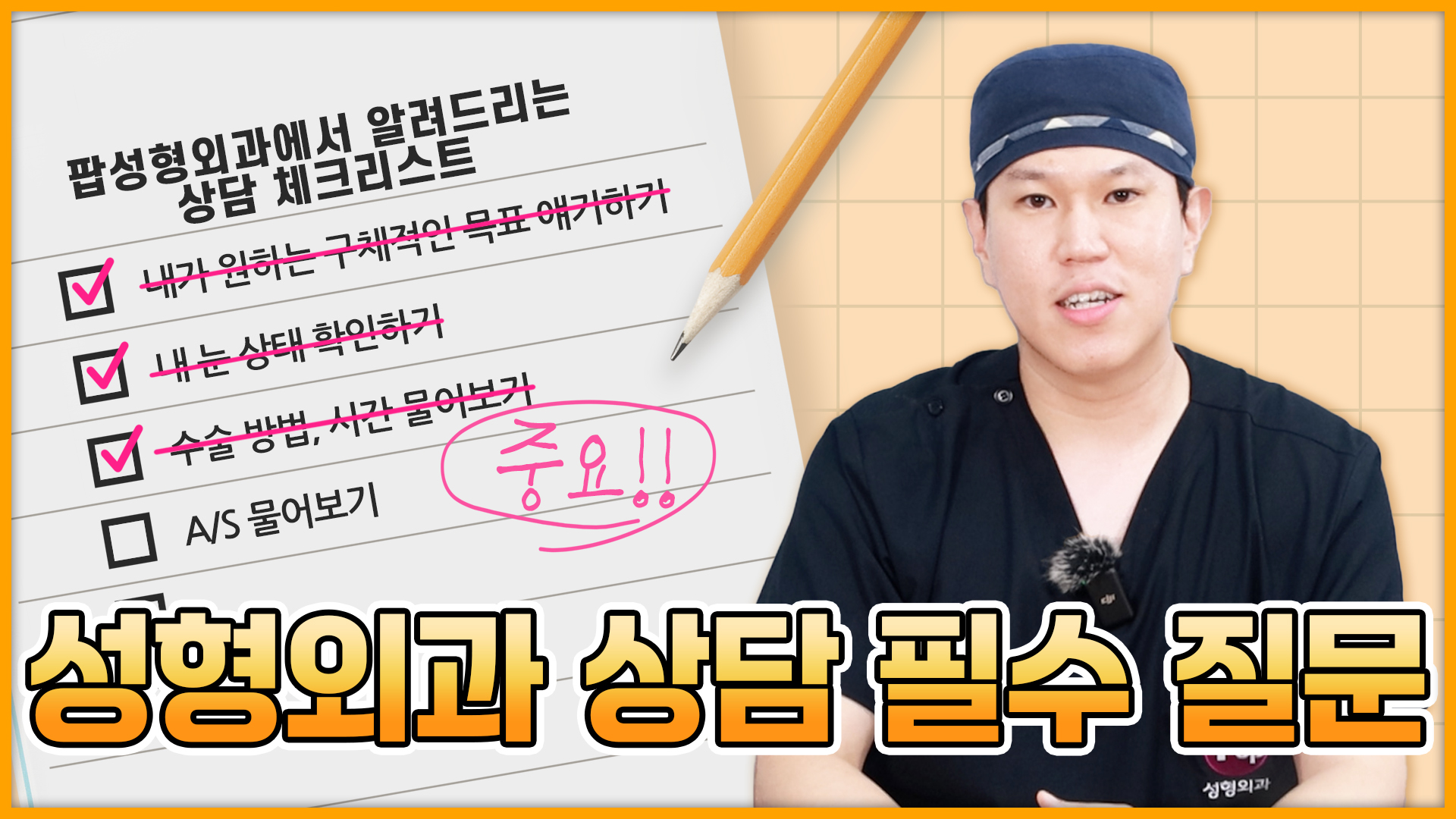 성형외과 상담 필수 질문