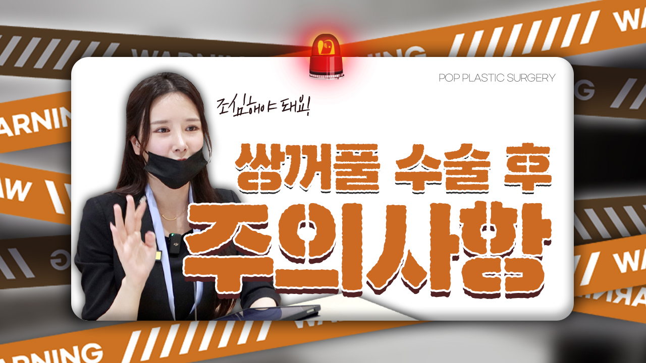 쌍커풀 수술 후 주의사항