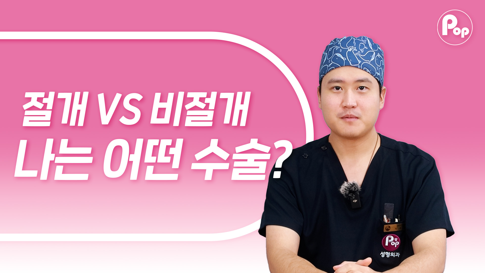 절개vs비절개 나는 어떤 수술