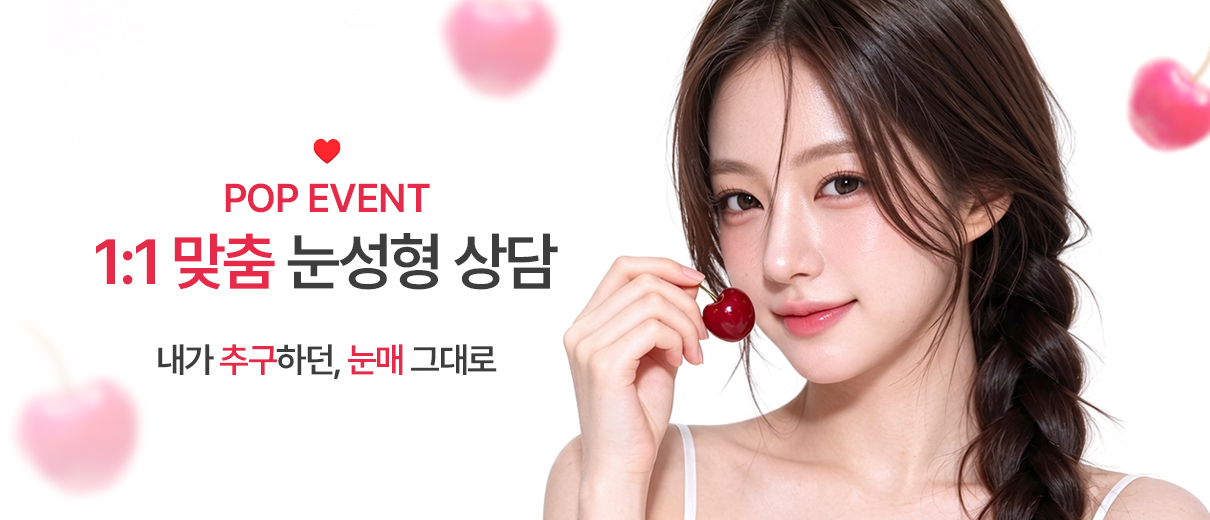 눈성형 상담 이벤트
