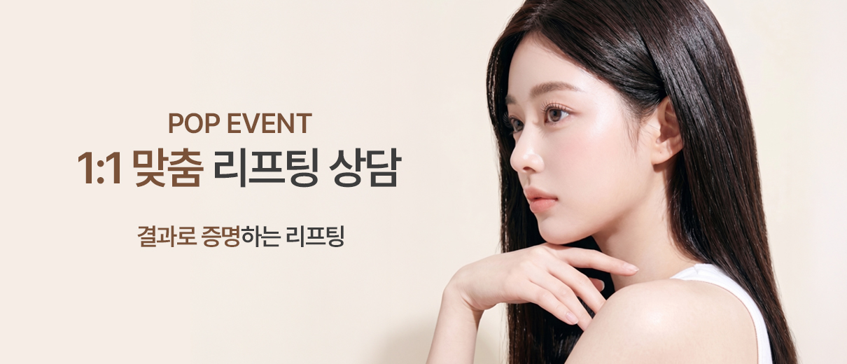 리프팅 상담 이벤트
