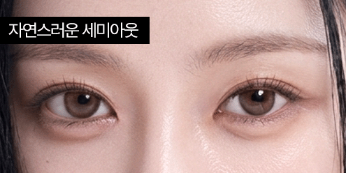 자연스러운 세미아웃